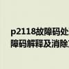 p2118故障码处理方法（p2831故障码怎么解决 P2831故障码解释及消除方法）