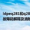 ldpeq281和q281d的区别（p281C故障码怎么解决 P281C故障码解释及消除方法）