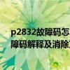 p2832故障码怎么处理（p2833故障码怎么解决 P2833故障码解释及消除方法）