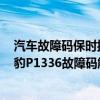 汽车故障码保时捷 P1363（捷豹p1336故障码怎么解决 捷豹P1336故障码解释和消除方法）