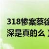 318惨案蔡徐坤是什么梗（网曝潘长江受伤最深是真的么）