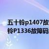 五十铃p1407故障码（五十铃p1336故障码怎么解决 五十铃P1336故障码解释和消除方法）