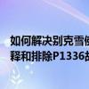 如何解决别克雪佛兰凯迪拉克悍马金杯p1336故障码如何解释和排除P1336故障码