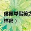 侯佩岑假笑为什么引起网友关注（女神都是这样吗）