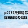 p2757故障码怎么解决（p2837故障码怎么解决 P2837故障码解释及消除方法）