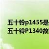 五十铃p1455是什么故障（五十铃p1340故障码怎么解决 五十铃P1340故障码解释和消除方法）