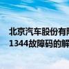 北京汽车股份有限公司(9-2X除外)如何解决p1344故障码P1344故障码的解释和排除方法