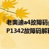 老奥迪a4故障码p1292（奥迪 大众p1342故障码怎么解决 P1342故障码解释和消除方法）