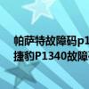 帕萨特故障码p1340怎排除（捷豹p1340故障码怎么解决 捷豹P1340故障码解释和消除方法）