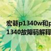 宏碁p1340w和p1340（迷你p1340故障码怎么解决 迷你P1340故障码解释和消除方法）