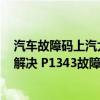 汽车故障码上汽大众 P1543（奥迪 大众p1343故障码怎么解决 P1343故障码解释和消除方法）