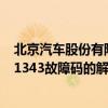 北京汽车股份有限公司(9-2X除外)如何解决p1343故障码P1343故障码的解释和排除方法