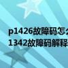 p1426故障码怎么解决（迷你p1342故障码怎么解决 迷你P1342故障码解释和消除方法）