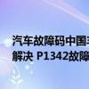 汽车故障码中国丰田 P1315（丰田 凌志p1342故障码怎么解决 P1342故障码解释和消除方法）