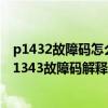 p1432故障码怎么解决（迷你p1343故障码怎么解决 迷你P1343故障码解释和消除方法）