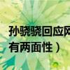 孙骁骁回应网传欺凌了吗（助理发声称事情都有两面性）