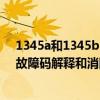 1345a和1345b（迷你p1345故障码怎么解决 迷你P1345故障码解释和消除方法）