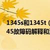 1345s和1345t（马自达p1345故障码怎么解决 马自达P1345故障码解释和消除方法）