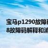 宝马p1290故障码（宝马p1338故障码怎么解决 宝马P1338故障码解释和消除方法）