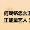 何晟铭怎么没消息了（热爱公益曾被选为亚洲正能量艺人）