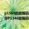 p1564的故障码解决办法（迷你p1346故障码怎么解决 迷你P1346故障码解释和消除方法）