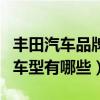 丰田汽车品牌旗下的高端系列（丰田汽车进口车型有哪些）