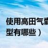 使用高田气囊的车有哪些（使用高田气囊的车型有哪些）