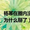 杨幂在圈内没有一个朋友吗（她与刘诗诗唐嫣为什么掰了）