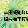 丰田威驰fs1.5自动挡两厢车（1.4排量的自动挡两厢车有哪些）