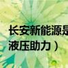 长安新能源是液压助力的吗（长安哪些车型是液压助力）