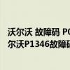 沃尔沃 故障码 P030092（沃尔沃p1346故障码怎么解决 沃尔沃P1346故障码解释和消除方法）