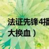 法证先锋4播出了吗（第四部导演开启了阵容大换血）