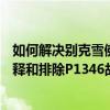 如何解决别克雪佛兰凯迪拉克悍马金杯p1346故障码如何解释和排除P1346故障码