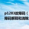 p1283故障码（迷你p1348故障码怎么解决 迷你P1348故障码解释和消除方法）