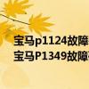 宝马p1124故障码怎么解决（宝马p1349故障码怎么解决 宝马P1349故障码解释和消除方法）