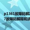 p1361故障码解决（迷你p1347故障码怎么解决 迷你P1347故障码解释和消除方法）