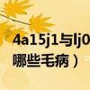 4a15j1与lj0发动机哪个好（4a15j1发动机有哪些毛病）