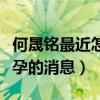 何晟铭最近怎么没消息了（他曾经曝光杨幂怀孕的消息）