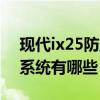 现代ix25防盗系统怎么解除（现代汽车防盗系统有哪些）