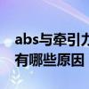 abs与牵引力故障灯亮的原因（abs故障灯亮有哪些原因）