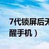 7代锁屏后无法唤醒（华为荣耀7为何无法唤醒手机）