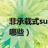 非承载式suv有哪些v6（6座非承载式suv有哪些）