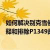 如何解决别克雪佛兰凯迪拉克悍马金杯p1349故障码如何解释和排除P1349故障码