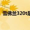 雪佛兰320t是什么意思（320t是什么意思）