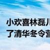 小欢喜林磊儿考上清华了吗（网上爆料他放弃了清华冬令营）