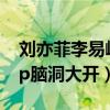 刘亦菲李易峰官宣是什么鬼（粉丝看节目磕cp脑洞大开）