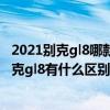 2021别克gl8哪款性价比最高（2020款别克gl8和2021款别克gl8有什么区别）