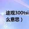 途观300tsi是几代发动机（途观300tsi是什么意思）