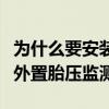 为什么要安装外置胎压监测（为什么不建议装外置胎压监测）