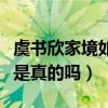 虞书欣家境如何（虞书欣的走红靠着家庭背景是真的吗）